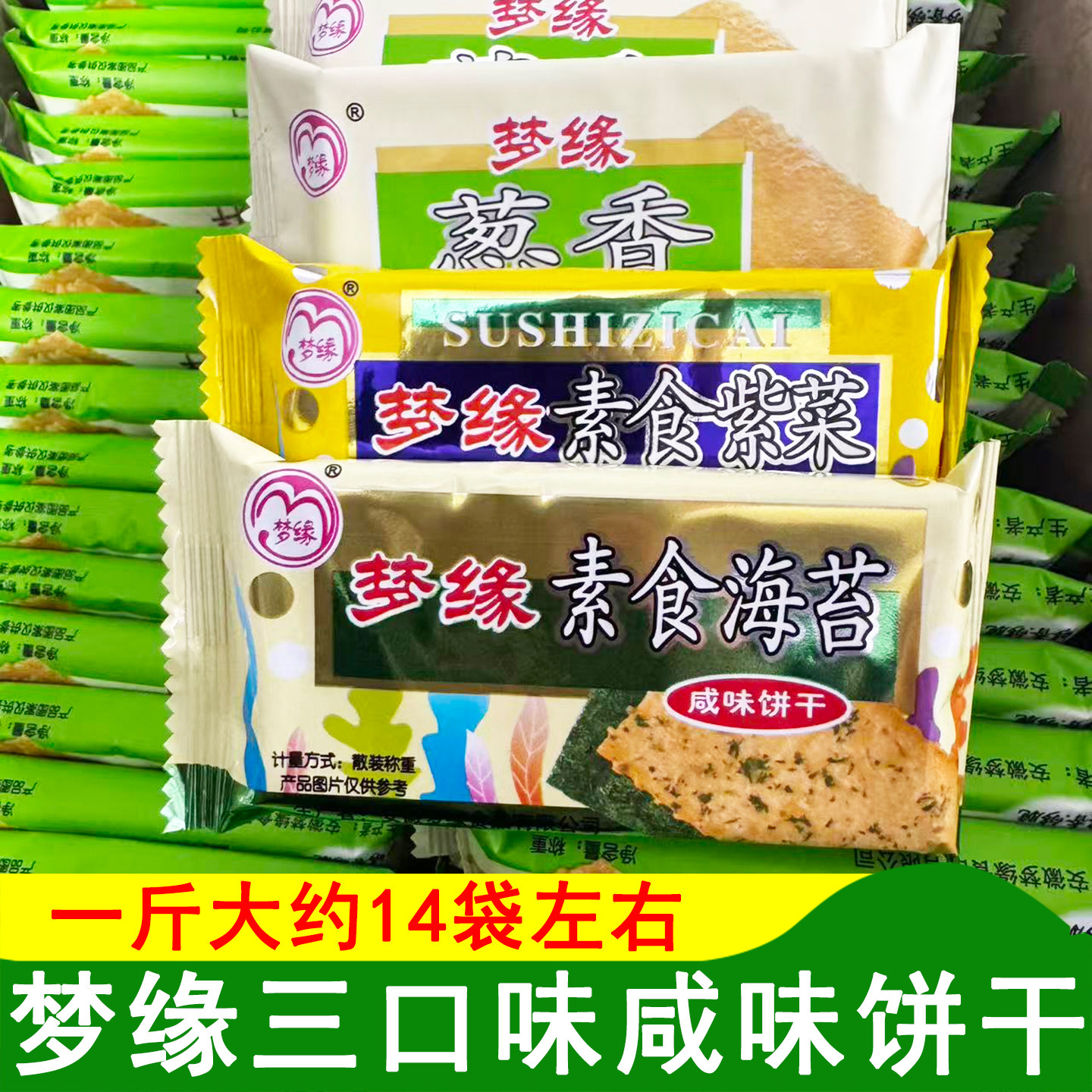 梦缘素食海苔咸味饼干韧性饼干紫菜味饼干葱香味饼干香葱味饼干