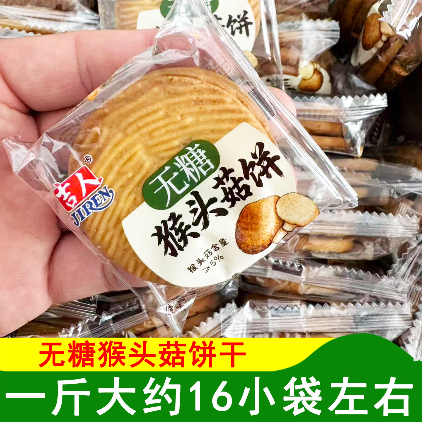 吉人无糖猴头菇饼干无糖饼干酥性饼干休闲食品零食饼干糕点点心