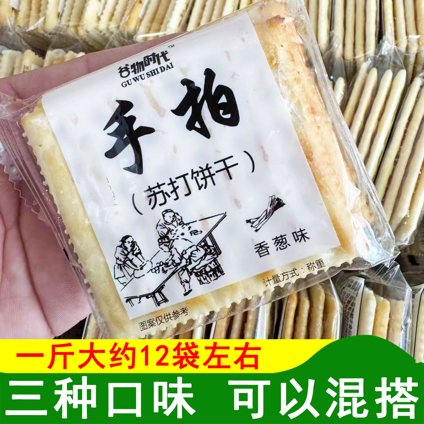 谷物时代手拍苏打饼干芝麻味饼干香葱味葱香味饼干椒盐味咸味饼干