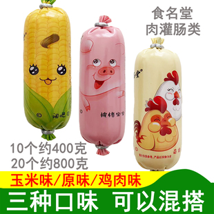 食名堂小香肠小包10根火腿肠鸡肉肠玉米火腿肠原味猪肉肠休闲零食