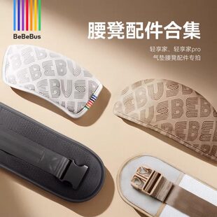 BeBeBus腰凳配件口水巾、延长带合集专拍链接