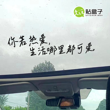 TBOX車貼汽车贴纸前挡后挡风玻璃贴天窗贴文字创意贴镜子装饰墙贴