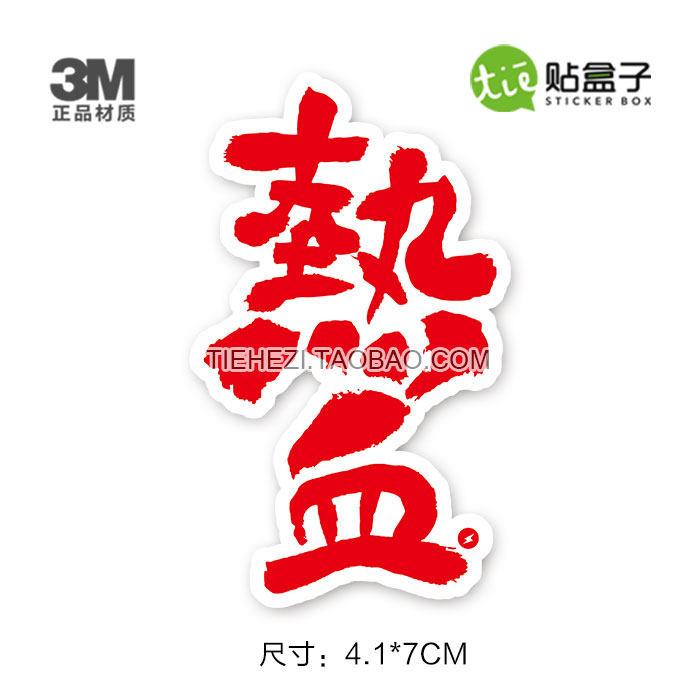 热血 logo贴纸 个性笔记本贴纸 拉杆箱贴纸 马桶贴纸