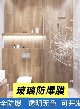 自粘带胶水透明玻璃防爆贴膜 完全透明无色 防止玻璃爆裂安全防护