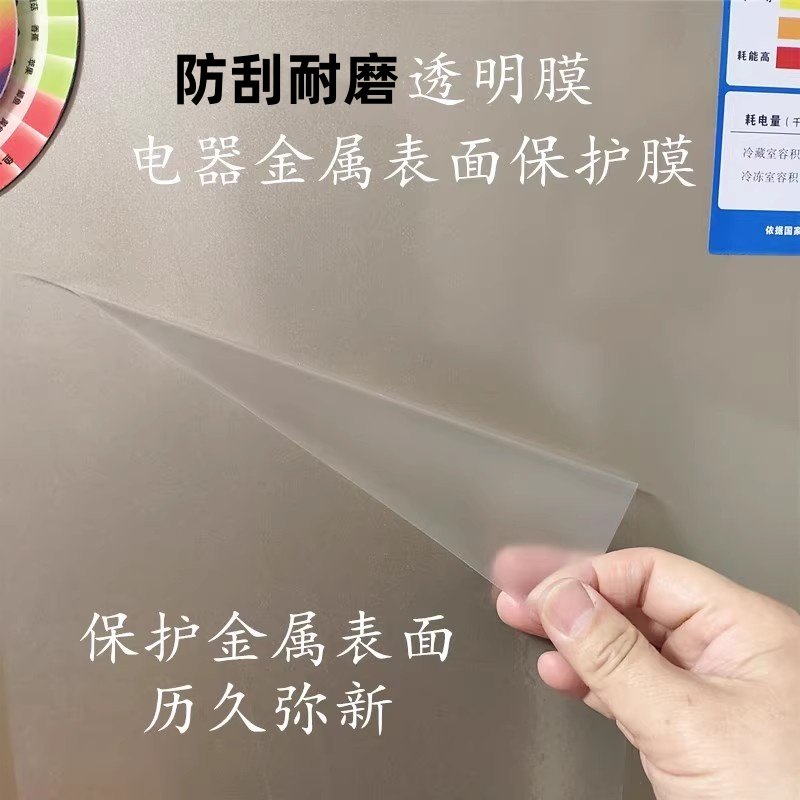 电器家具表面透明保护膜