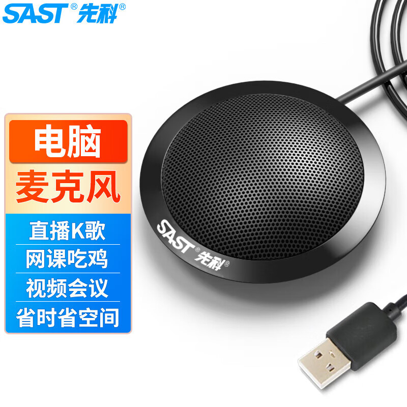 直播有线电脑全指向麦克风先科