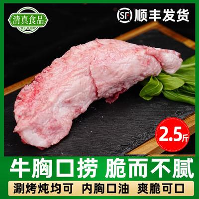 2.5斤牛胸口捞胸口油黄牛肉脆胸涮锅内胸口冷冻鲜火锅烤肉无废油
