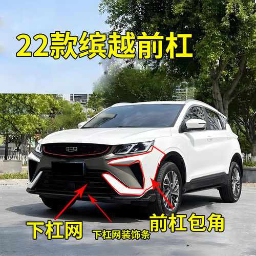 适配22款吉利缤越前杠包角前保险杠包角前杠饰板下中网下杠网格栅