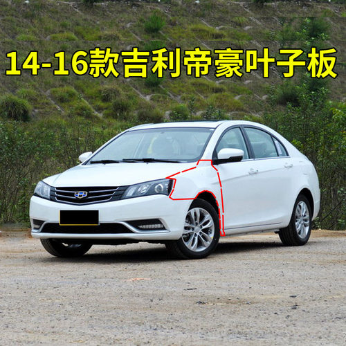 适用于吉利14 15 16 17款帝豪EC715EC718EC7前翼子板侧叶子板漆