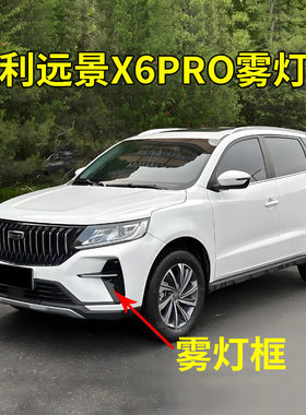 适配21款吉利新远景X6PRO前保险杠装饰板前雾灯装饰罩框带亮条