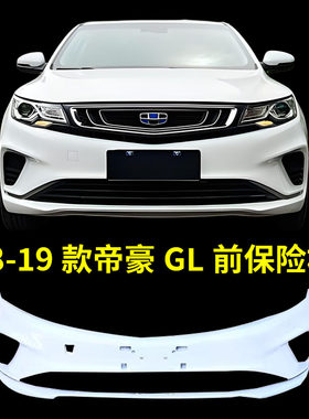 适用于吉利帝豪GL18 19款前后保险杠 帝豪gl前杠后杠前后包围带漆