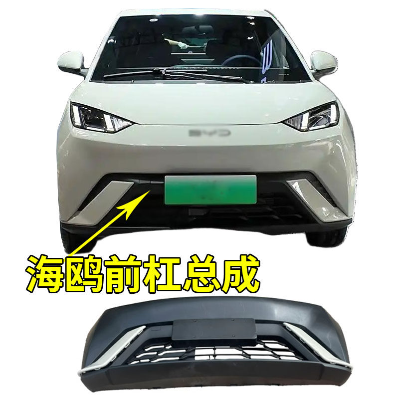 适用于比亚迪海鸥前保险杠前脸护保险杠