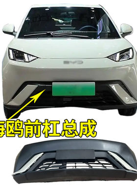 适用于比亚迪海鸥前保险杠前脸护杠下杠下体包围带漆装饰板海鸥
