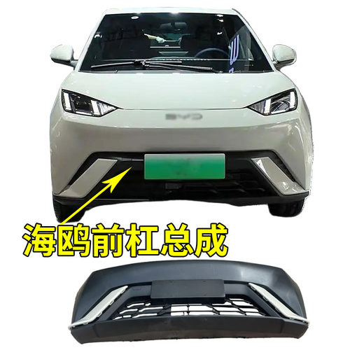 适用于比亚迪海鸥前保险杠前脸护杠下杠下体包围带漆装饰板海鸥
