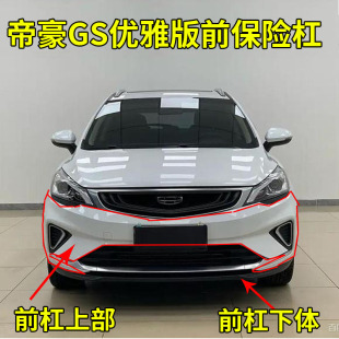 前保险杠帝豪GS前护杠前杠下体 帝豪GS优雅版 适配吉利19 20款