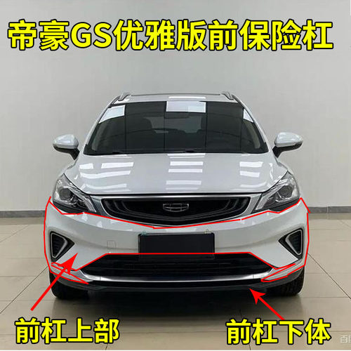 适配吉利19-20款帝豪GS优雅版前保险杠帝豪GS前护杠前杠下体