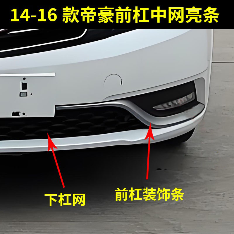 适配14 15 16款吉利帝豪保险杠