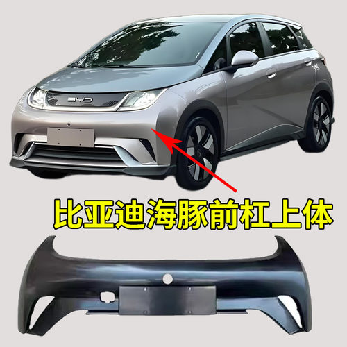 适配比亚迪海豚前保险杠海豚前杠后保险杠护杠包围总成BYD配件