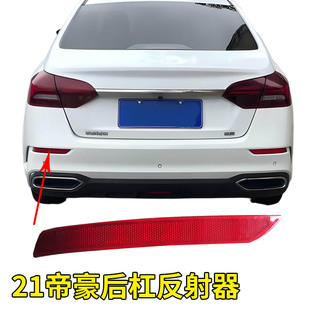 适用于21款吉利帝豪后保险杠灯 尾灯灯罩反射灯 后杠反光灯片