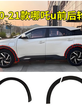 适配哪吒U/Upro轮眉饰条 左右车轮叶子板边框防擦条前后轮轮眉