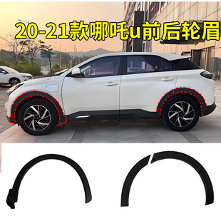 适配哪吒U/Upro轮眉饰条 左右车轮叶子板边框防擦条前后轮轮眉