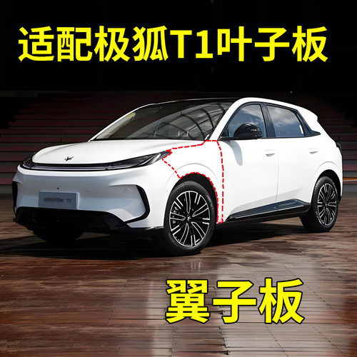 适配北汽极狐阿尔法T1前叶子板 带漆 左右两侧翼子板臂膀极狐t1