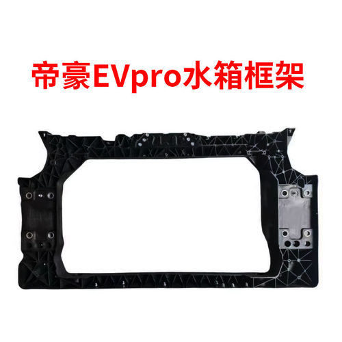 适配新能源帝豪EVPro水箱框架龙门架散热器框架冷凝器框架配件