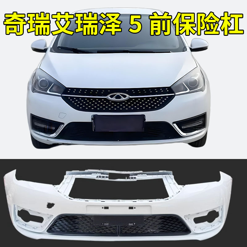 适用奇瑞艾瑞泽5前保险杠后保险杠16 17 18 19 20 21款EX前后杠