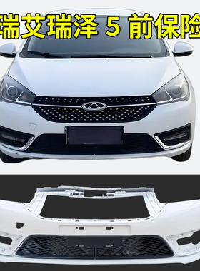 适用奇瑞艾瑞泽5前保险杠后保险杠16 17 18 19 20 21款EX前后杠