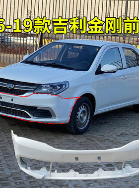 适配吉利新金刚前保险杠 金刚前杠前包围加厚烤漆16-19款金刚前杠