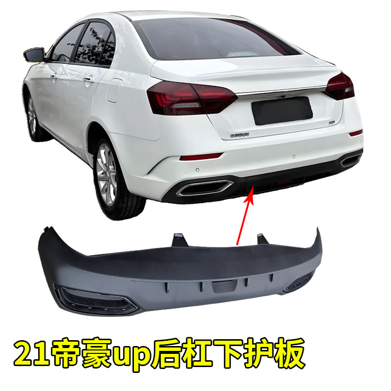 适用吉利21款帝豪UP后杠护板全新帝豪后杠包围 后杠下部下护板