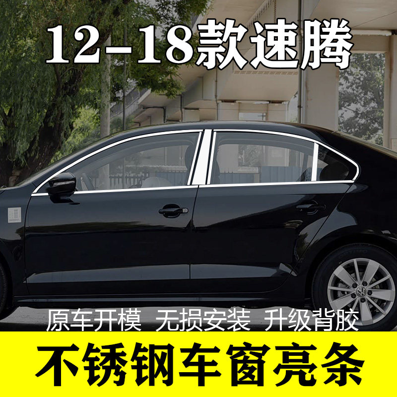 12-18款速腾专用不锈钢车窗饰条