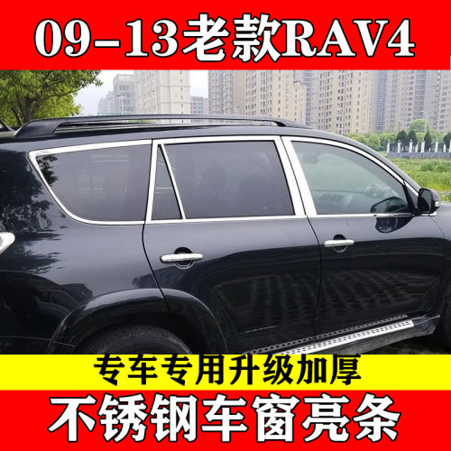 09-13款RAV4加厚镜面不锈钢亮条