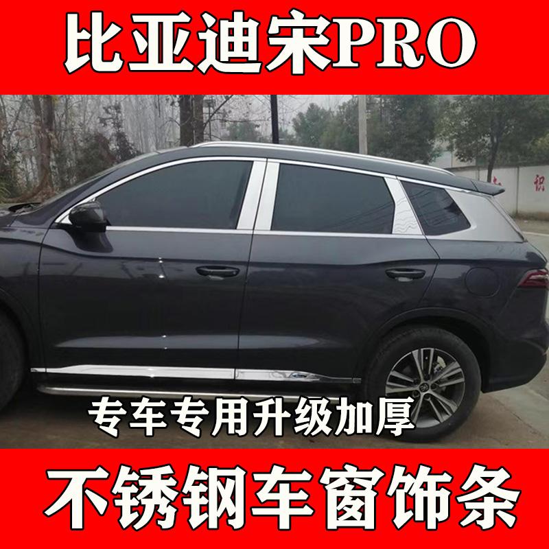 宋PRO车窗饰条不锈钢改装