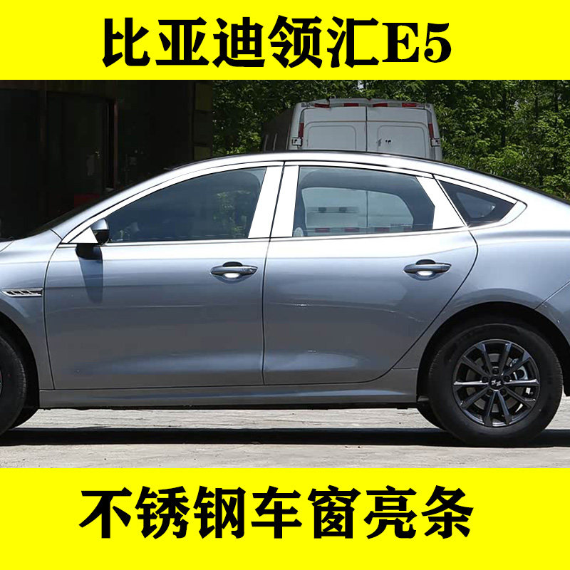 比亚迪领汇E5专用不锈钢车窗亮条