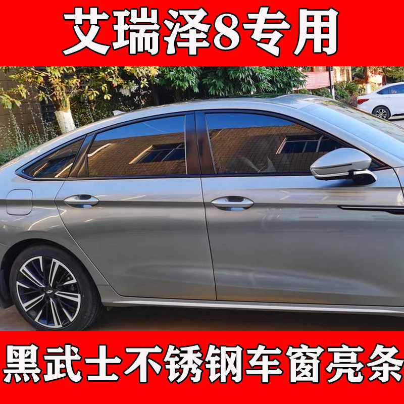 艾瑞泽8加厚镜面不锈钢车窗饰条