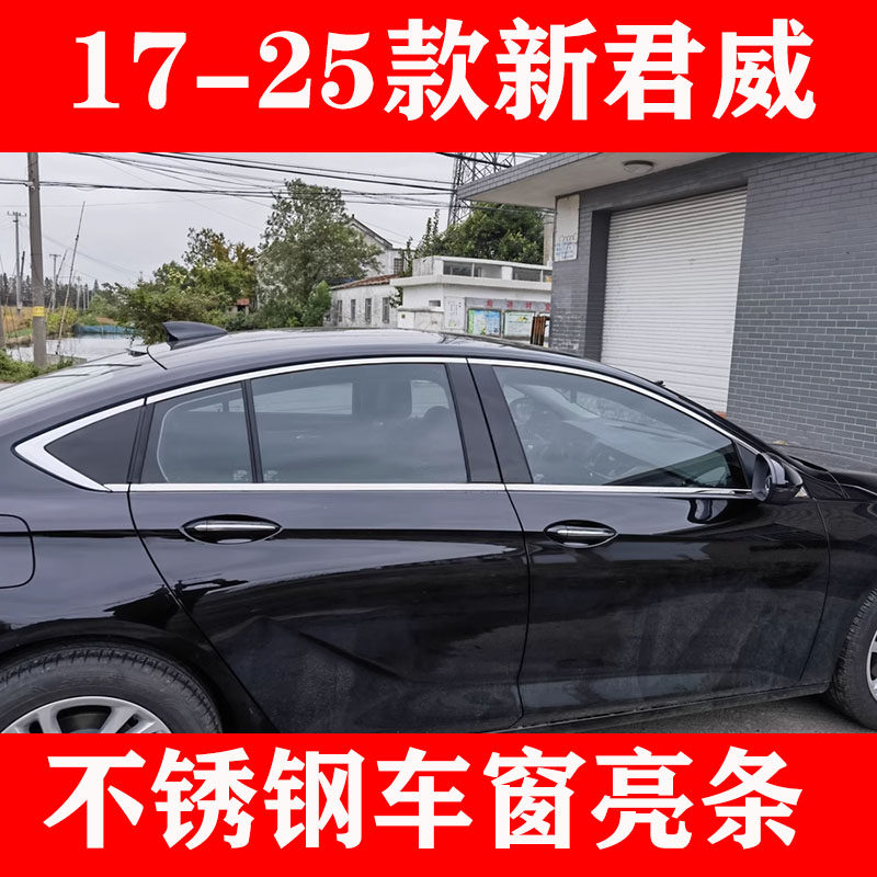 17-25款新君威不锈钢车窗饰条