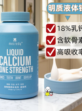 Mecredy明质狗猫用液体钙幼犬幼猫老年补钙100粒呵护关节骨骼健康