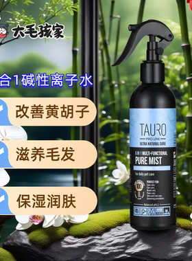 Tauro淘瑞斯猫狗离子水6合1碱性护理毛发清洁去黄黑250ml波兰进口