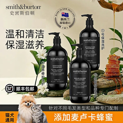 史密斯伯顿宠物沐浴露护毛素