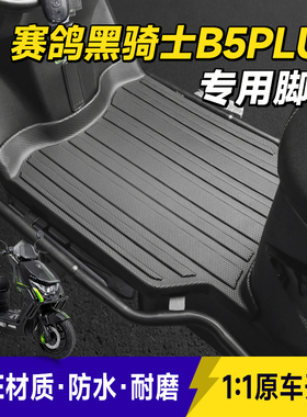 专用赛鸽黑骑士B5plus脚垫电动车脚踏垫防水耐磨加厚TPE改装配件