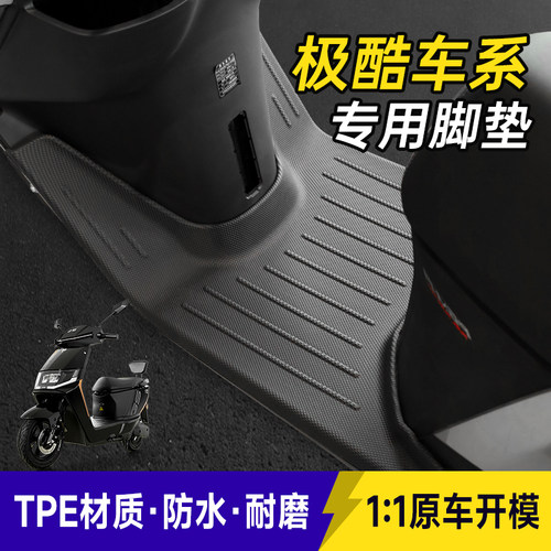 适用于极酷电动车脚垫极酷ESES85PRO/ES ES85TPE耐磨易打理脚踏垫