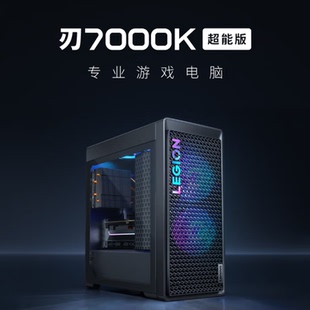 电脑整主机高配独显 联想拯救者刃7000K家用吃鸡电竞游戏设计台式