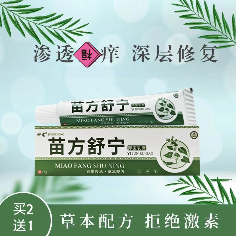 苗方舒宁顽固性痒抑菌去颗粒