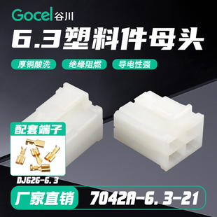 6.3插簧连接器 21塑料件6.3塑料件母头4P配DJ626 谷川7042A 6.3