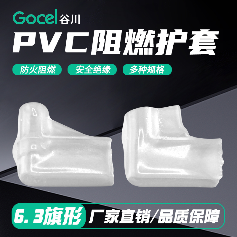 Gocel/谷川6.3旗形护套