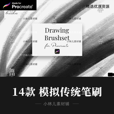 14款 模拟传统笔 procreate笔刷 iPad绘画 油画 铅笔 炭笔 签字林