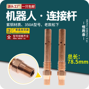 机器人连接杆78.5mm79mm长机械手自动焊350A导电嘴座纯紫铜材质