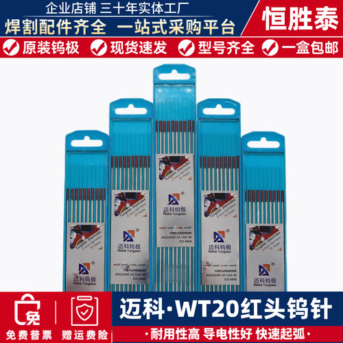 迈科钨极氩弧焊钨针WT20红头