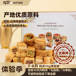 地中海猫巴克拉瓦土耳其原装 进口甜品零食下午茶夹心糕点礼盒装